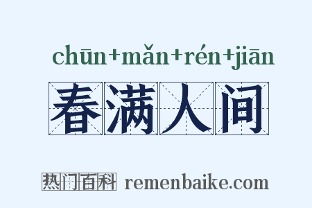 春满人间是什么意思的图片